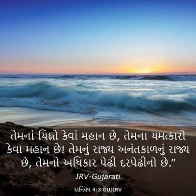Picture 03 - દાનિયેલ 4:3 GUJIRV - તેમનાં ચિહ્નો - Bible Verse Picture