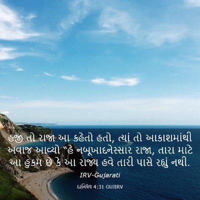 Picture 03 - દાનિયેલ 4:31 GUJIRV - હજી તો રાજા આ કહેતો - Bible Verse Picture