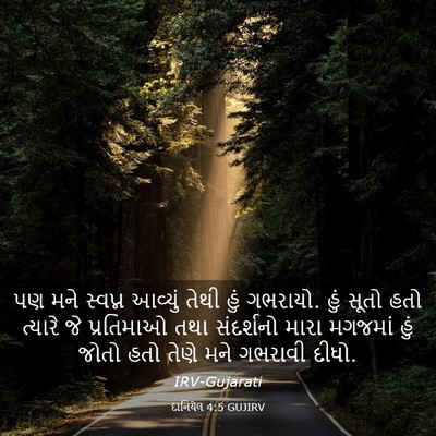 Picture 03 - દાનિયેલ 4:5 GUJIRV - પણ મને સ્વપ્ન - Bible Verse Picture