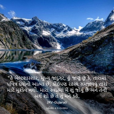 Picture 03 - દાનિયેલ 4:9 GUJIRV - “હે બેલ્ટશાસ્સાર, - Bible Verse Picture