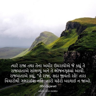 Picture 03 - દાનિયેલ 5:10 GUJIRV - ત્યારે રાજા તથા - Bible Verse Picture