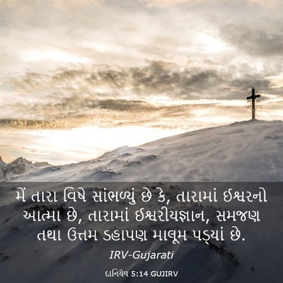 Picture 03 - દાનિયેલ 5:14 GUJIRV - મેં તારા વિષે - Bible Verse Picture