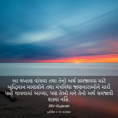 Picture 03 - દાનિયેલ 5:15 GUJIRV - આ લખાણ વાંચવા તથા - Bible Verse Picture
