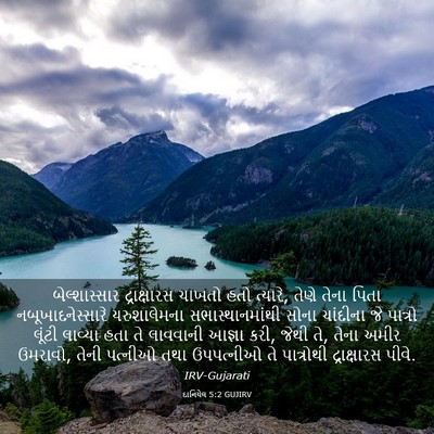 Picture 03 - દાનિયેલ 5:2 GUJIRV - બેલ્શાસ્સાર - Bible Verse Picture