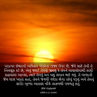 Picture 03 - દાનિયેલ 5:21 GUJIRV - પરાત્પર ઈશ્વરનો - Bible Verse Picture