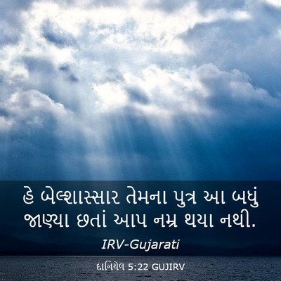 Picture 03 - દાનિયેલ 5:22 GUJIRV - હે બેલ્શાસ્સાર - Bible Verse Picture