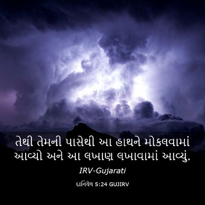 Picture 03 - દાનિયેલ 5:24 GUJIRV - તેથી તેમની પાસેથી - Bible Verse Picture