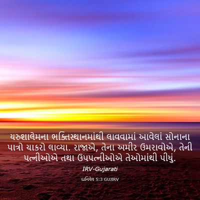 Picture 03 - દાનિયેલ 5:3 GUJIRV - યરુશાલેમના - Bible Verse Picture