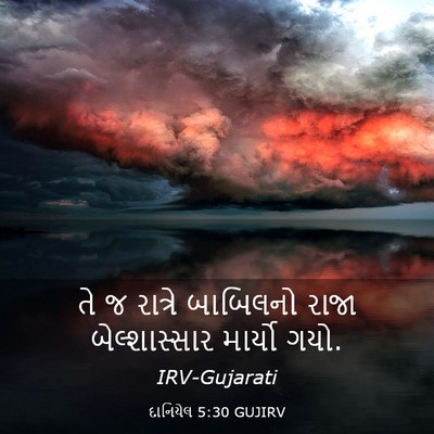Picture 03 - દાનિયેલ 5:30 GUJIRV - તે જ રાત્રે - Bible Verse Picture