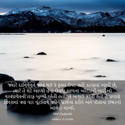 Picture 03 - દાનિયેલ 6:10 GUJIRV - જ્યારે દાનિયેલને - Bible Verse Picture