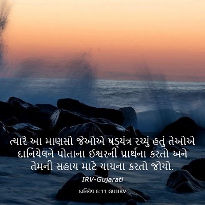 Picture 03 - દાનિયેલ 6:11 GUJIRV - ત્યારે આ માણસો - Bible Verse Picture