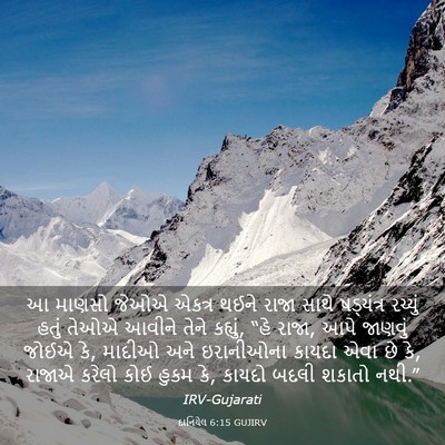 Picture 03 - દાનિયેલ 6:15 GUJIRV - આ માણસો જેઓએ એકત્ર - Bible Verse Picture