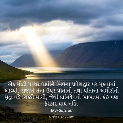 Picture 03 - દાનિયેલ 6:17 GUJIRV - એક મોટો પથ્થર - Bible Verse Picture