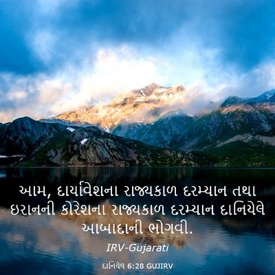Picture 03 - દાનિયેલ 6:28 GUJIRV - આમ, દાર્યાવેશના - Bible Verse Picture