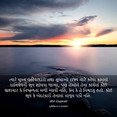 Picture 03 - દાનિયેલ 6:4 GUJIRV - ત્યારે મુખ્ય - Bible Verse Picture