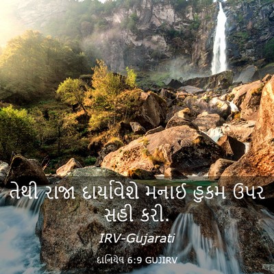 Picture 03 - દાનિયેલ 6:9 GUJIRV - તેથી રાજા - Bible Verse Picture