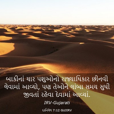 Picture 03 - દાનિયેલ 7:12 GUJIRV - બાકીનાં ચાર - Bible Verse Picture