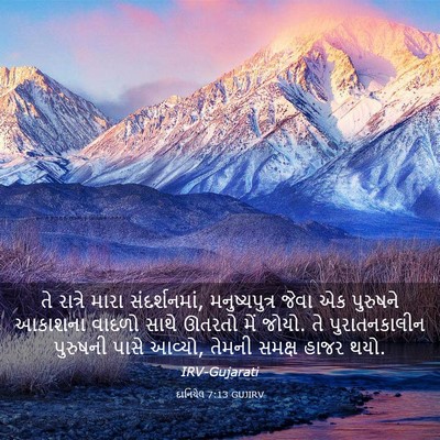Picture 03 - દાનિયેલ 7:13 GUJIRV - તે રાત્રે મારા - Bible Verse Picture