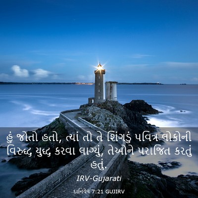 Picture 03 - દાનિયેલ 7:21 GUJIRV - હું જોતો હતો, ત્યાં - Bible Verse Picture