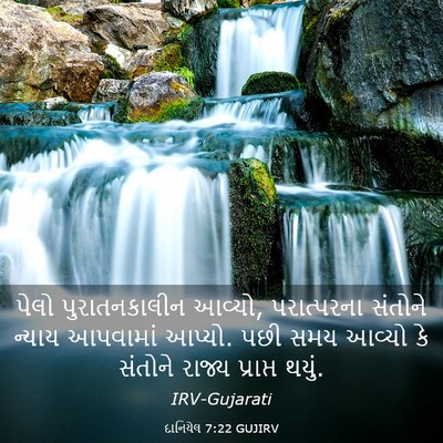 Picture 03 - દાનિયેલ 7:22 GUJIRV - પેલો પુરાતનકાલીન - Bible Verse Picture