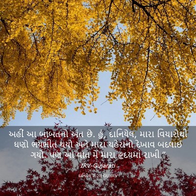 Picture 03 - દાનિયેલ 7:28 GUJIRV - અહીં આ બાબતનો અંત - Bible Verse Picture