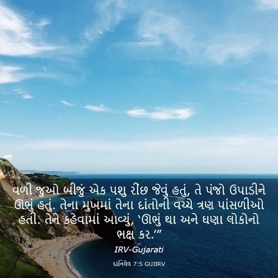 Picture 03 - દાનિયેલ 7:5 GUJIRV - વળી જુઓ બીજું એક - Bible Verse Picture