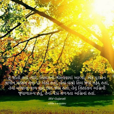 Picture 03 - દાનિયેલ 7:9 GUJIRV - હું જોતો હતો - Bible Verse Picture