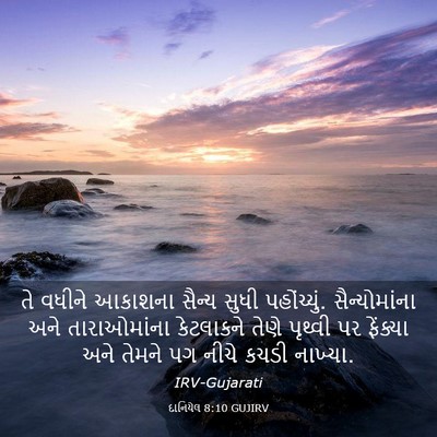 Picture 03 - દાનિયેલ 8:10 GUJIRV - તે વધીને આકાશના - Bible Verse Picture