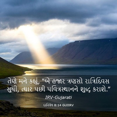 Picture 03 - દાનિયેલ 8:14 GUJIRV - તેણે મને કહ્યું, - Bible Verse Picture