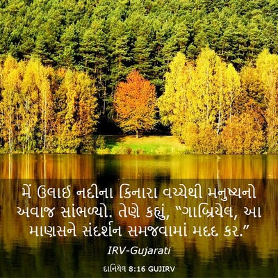 Picture 03 - દાનિયેલ 8:16 GUJIRV - મેં ઉલાઈ નદીના - Bible Verse Picture
