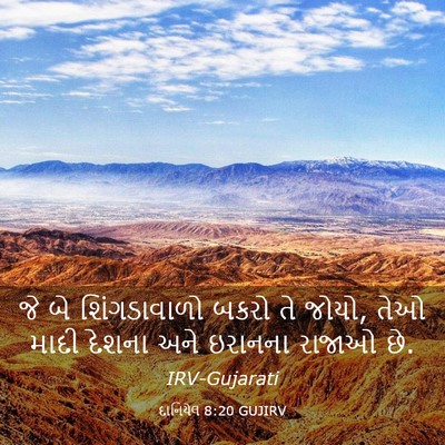Picture 03 - દાનિયેલ 8:20 GUJIRV - જે બે શિંગડાવાળો - Bible Verse Picture