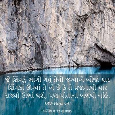Picture 03 - દાનિયેલ 8:22 GUJIRV - જે શિંગડું ભાંગી - Bible Verse Picture