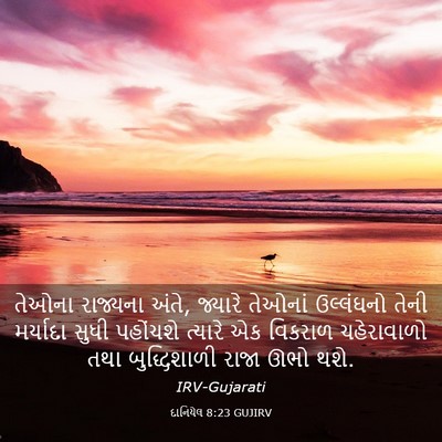 Picture 03 - દાનિયેલ 8:23 GUJIRV - તેઓના રાજ્યના - Bible Verse Picture
