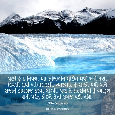 Picture 03 - દાનિયેલ 8:27 GUJIRV - પછી હું દાનિયેલ, આ - Bible Verse Picture