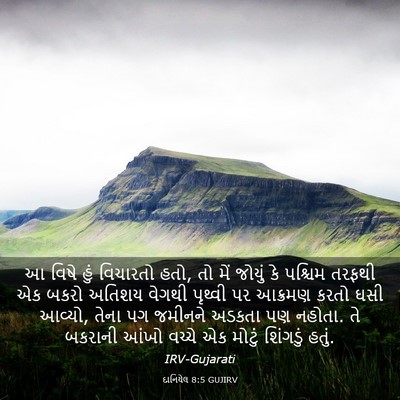 Picture 03 - દાનિયેલ 8:5 GUJIRV - આ વિષે હું વિચારતો - Bible Verse Picture