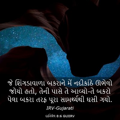 Picture 03 - દાનિયેલ 8:6 GUJIRV - જે શિંગડાવાળા - Bible Verse Picture