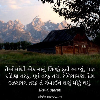 Picture 03 - દાનિયેલ 8:9 GUJIRV - તેઓમાંથી એક નાનું - Bible Verse Picture