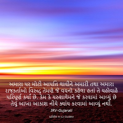 Picture 03 - દાનિયેલ 9:12 GUJIRV - અમારા પર મોટી - Bible Verse Picture
