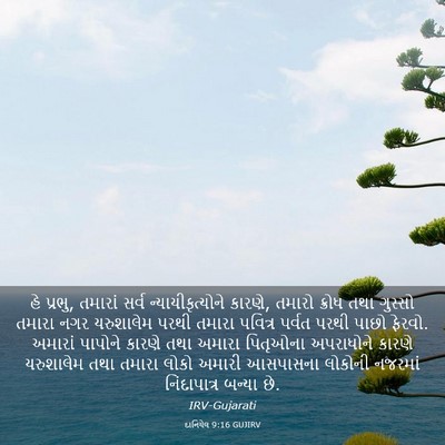 Picture 03 - દાનિયેલ 9:16 GUJIRV - હે પ્રભુ, તમારાં - Bible Verse Picture
