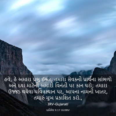 Picture 03 - દાનિયેલ 9:17 GUJIRV - હવે, હે અમારા પ્રભુ - Bible Verse Picture