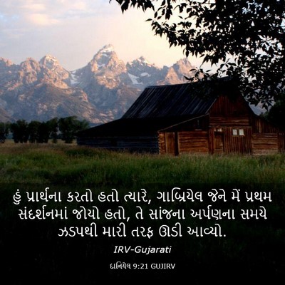 Picture 03 - દાનિયેલ 9:21 GUJIRV - હું પ્રાર્થના - Bible Verse Picture