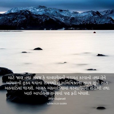 Picture 03 - દાનિયેલ 9:25 GUJIRV - માટે જાણ તથા સમજ કે - Bible Verse Picture