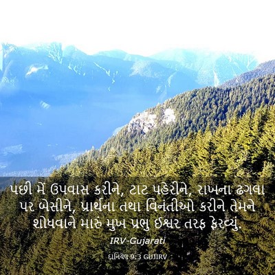 Picture 03 - દાનિયેલ 9:3 GUJIRV - પછી મેં ઉપવાસ - Bible Verse Picture
