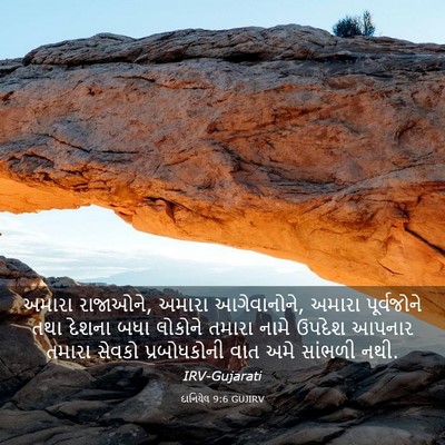 Picture 03 - દાનિયેલ 9:6 GUJIRV - અમારા રાજાઓને, - Bible Verse Picture