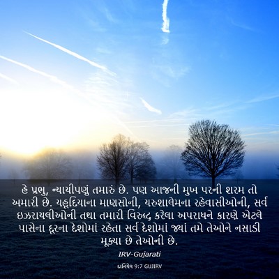 Picture 03 - દાનિયેલ 9:7 GUJIRV - હે પ્રભુ, - Bible Verse Picture