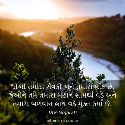 Picture 03 - નહેમ્યા 1:10 GUJIRV - “તેઓ તમારા સેવકો - Bible Verse Picture