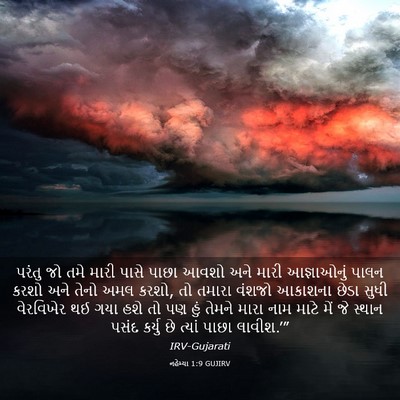 Picture 03 - નહેમ્યા 1:9 GUJIRV - પરંતુ જો તમે મારી - Bible Verse Picture