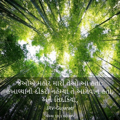 Picture 03 - નહેમ્યા 10:1 GUJIRV - જેઓએ મહોર મારી તેઓ - Bible Verse Picture