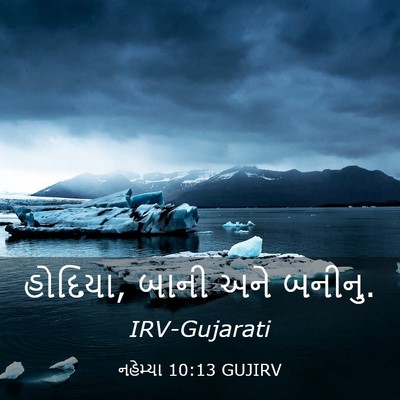 Picture 03 - નહેમ્યા 10:13 GUJIRV - હોદિયા, બાની અને - Bible Verse Picture