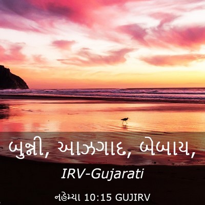 Picture 03 - નહેમ્યા 10:15 GUJIRV - બુન્ની, આઝગાદ, - Bible Verse Picture